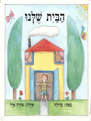 cover image of הבית שלנו - Our House